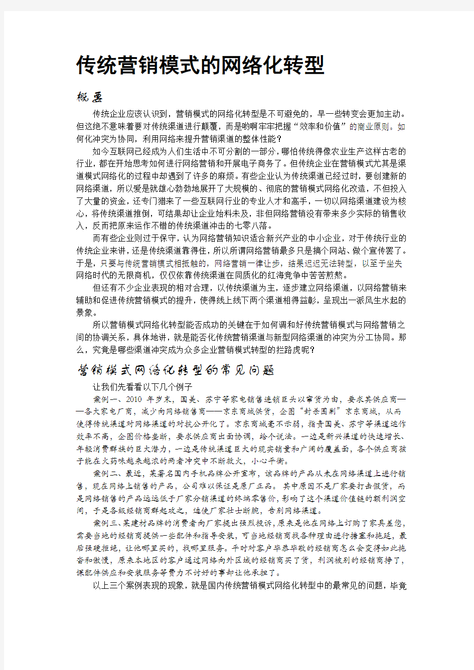 传统营销模式的网络化转型