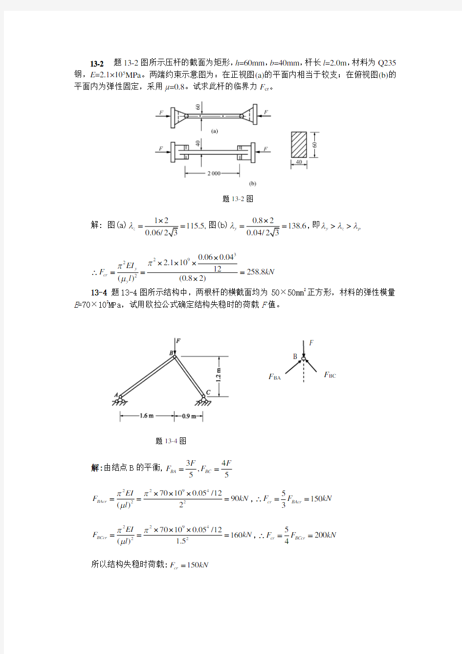 压杆稳定作业答案Word版