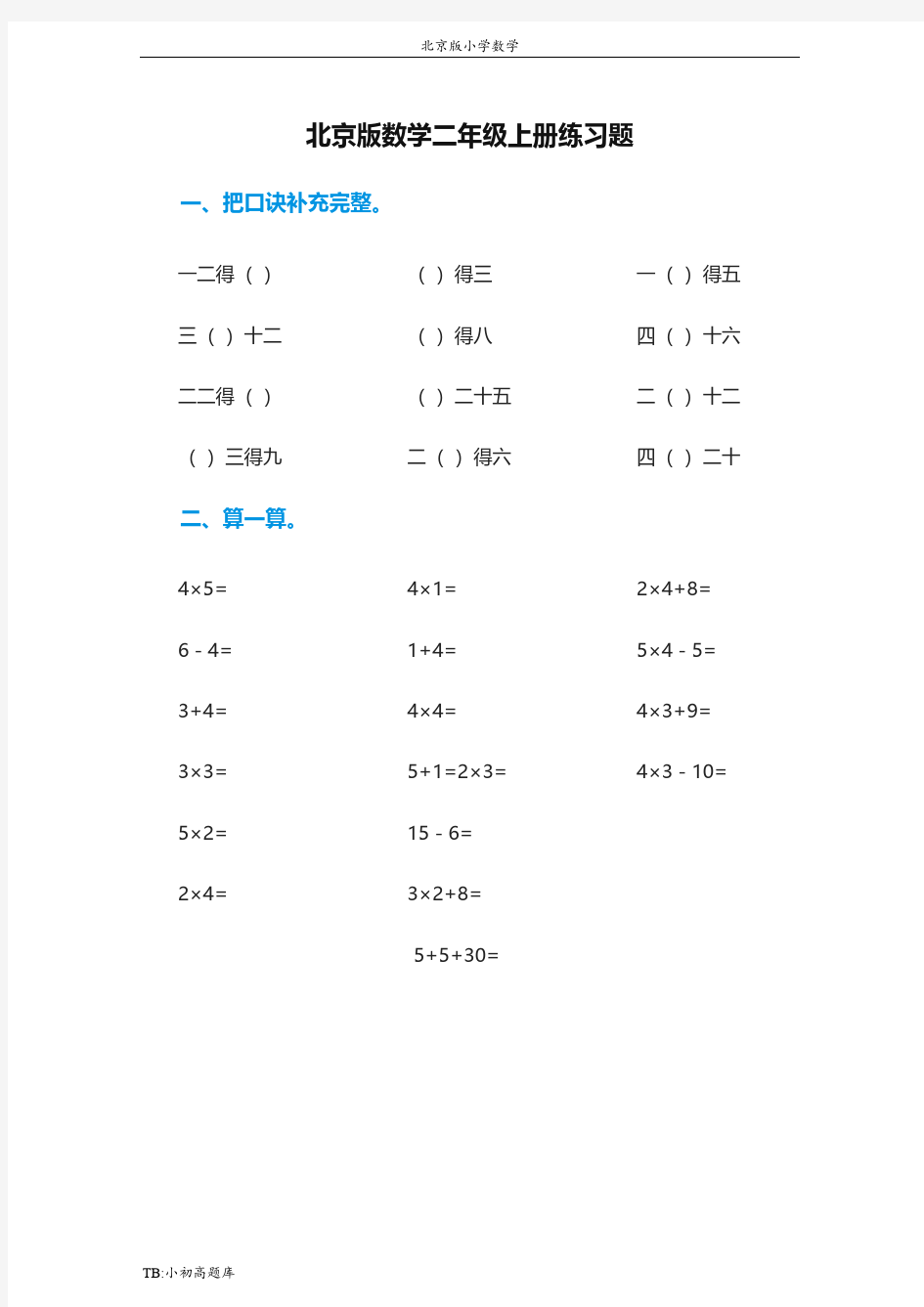 北京版小学数学二年级上册练习题6