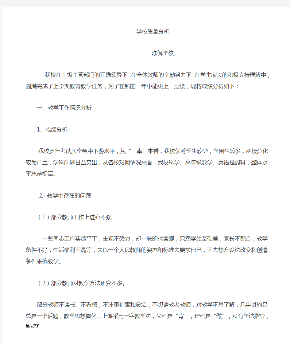 学校教学质量分析报告.doc