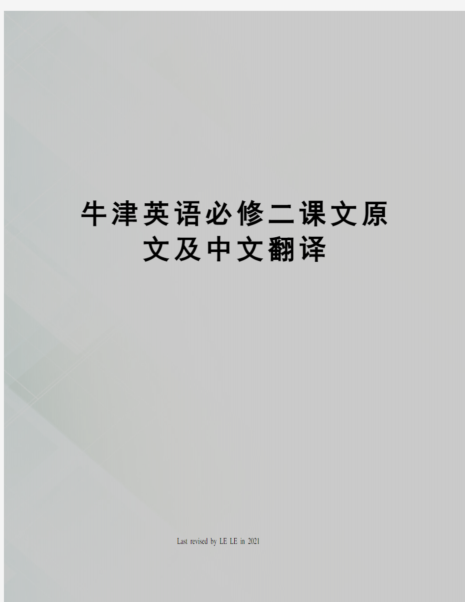 牛津英语必修二课文原文及中文翻译