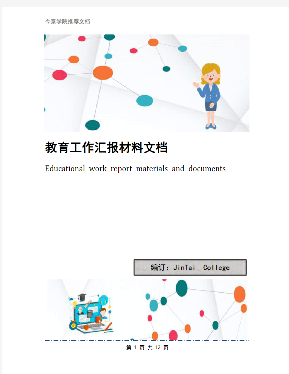 教育工作汇报材料文档(1)