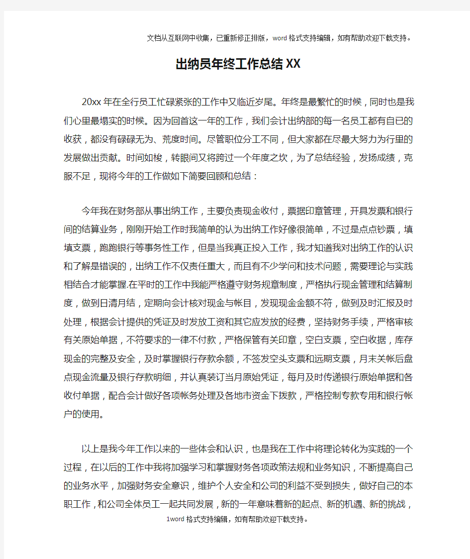 出纳员年终工作总结XX