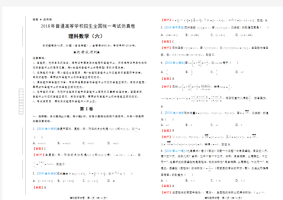 2018年普通高等学校招生全国统一考试仿真卷 理科数学(六)解析版