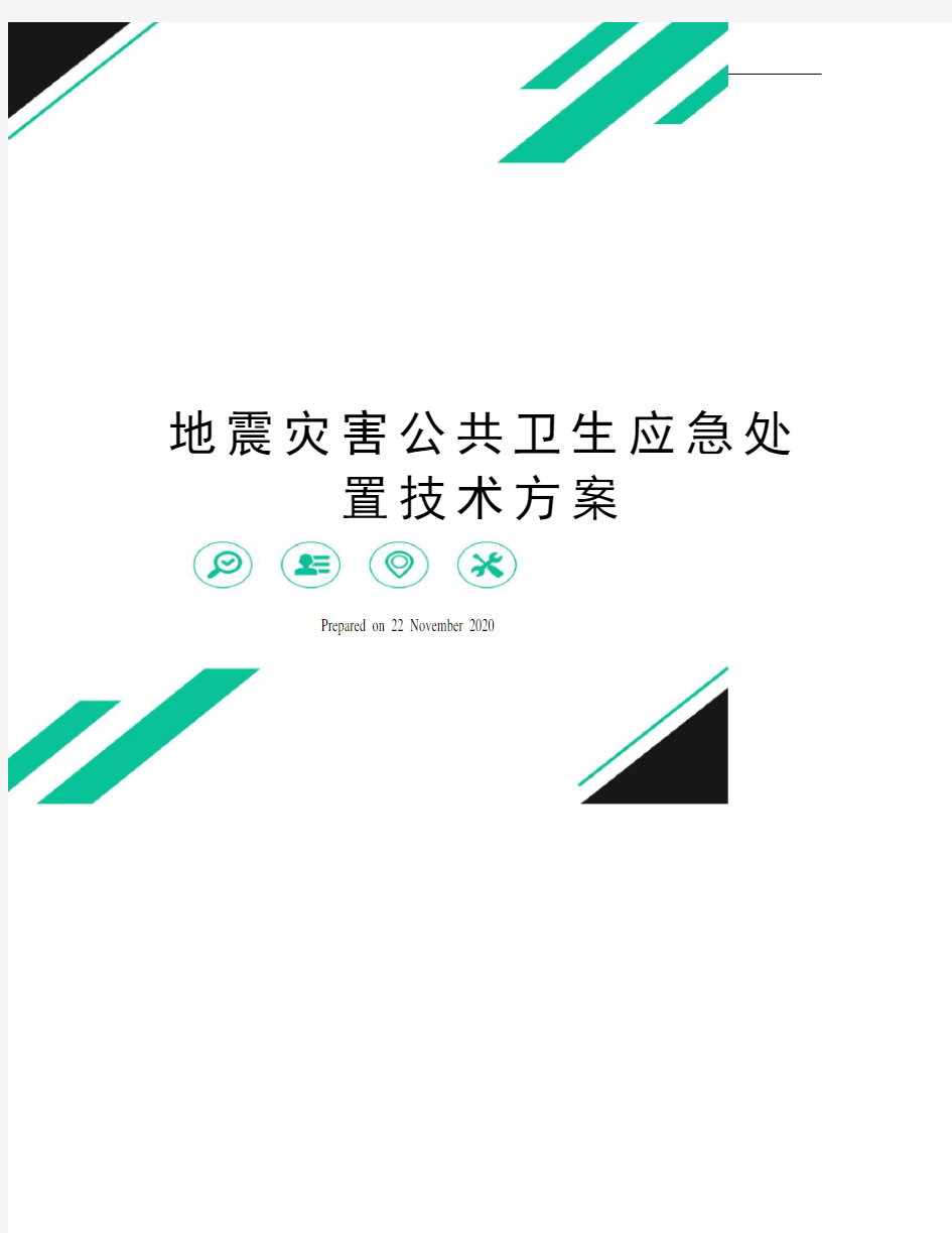 地震灾害公共卫生应急处置技术方案