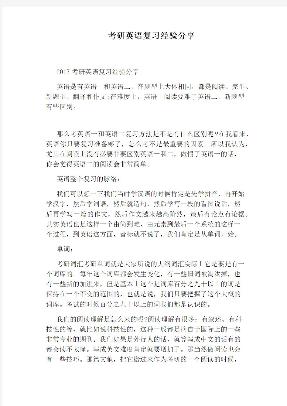 考研英语复习经验分享