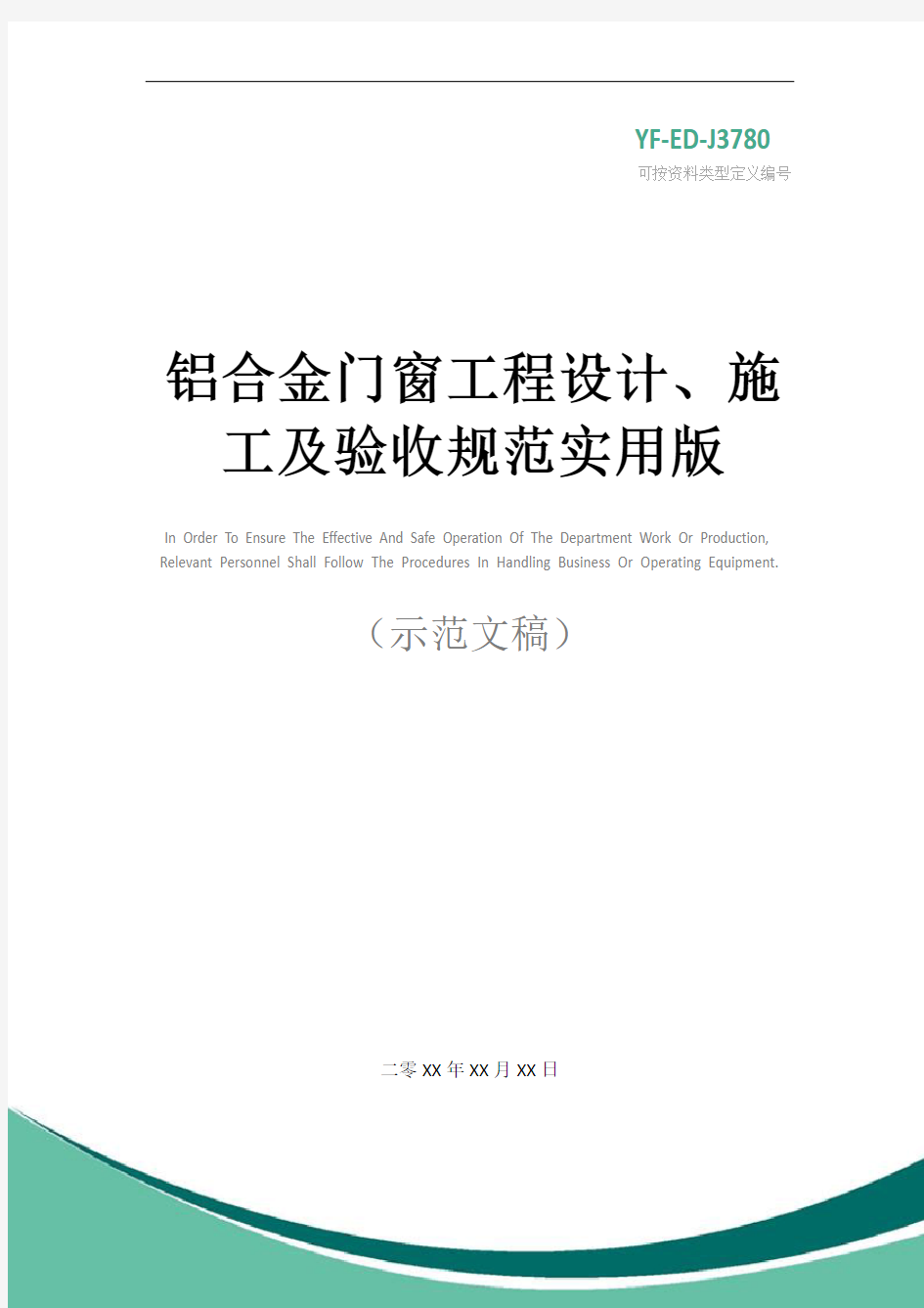 铝合金门窗工程设计、施工及验收规范实用版