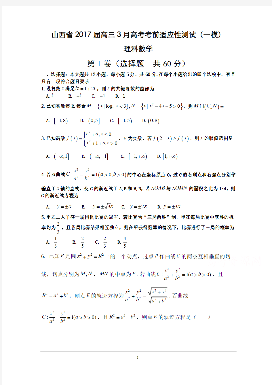 山西省2017届高三3月高考考前适应性测试(一模)数学(理)试题-Word版含答案