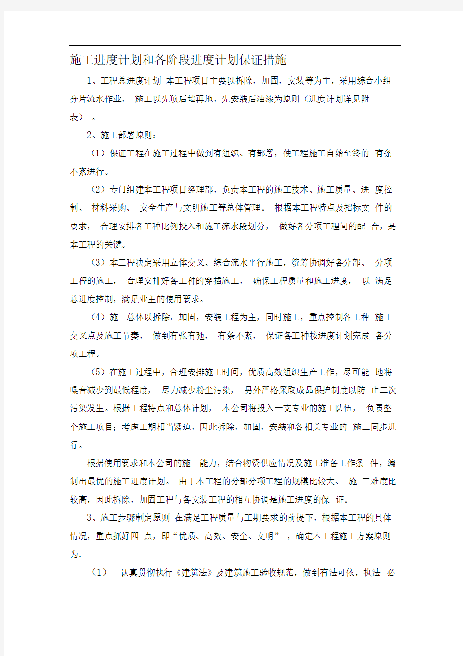 施工进度计划和各阶段进度计划保证措施