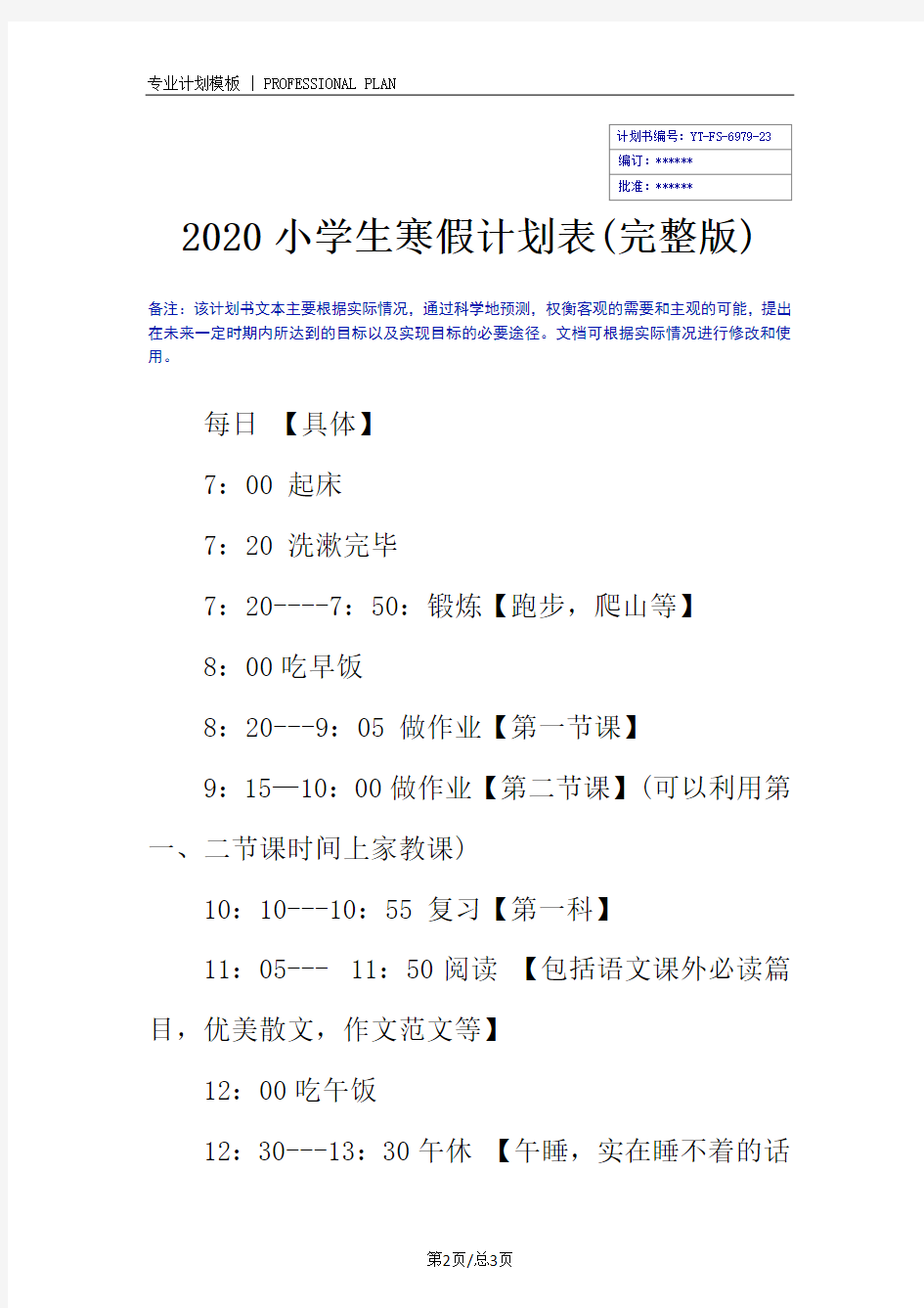 2020小学生寒假计划表(完整版)