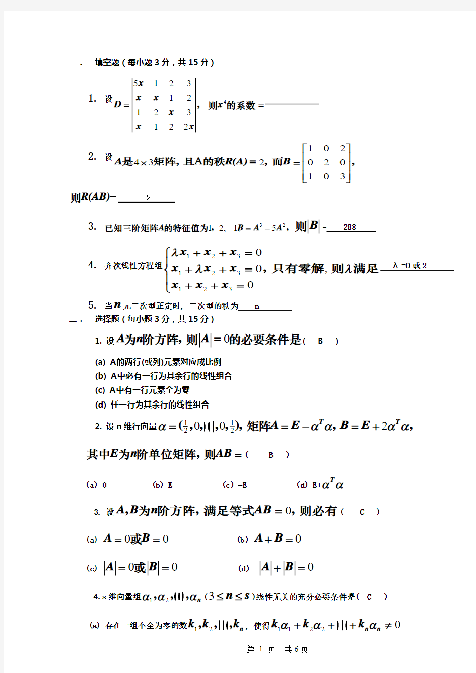 (完整word版)线性代数选择填空试题及答案