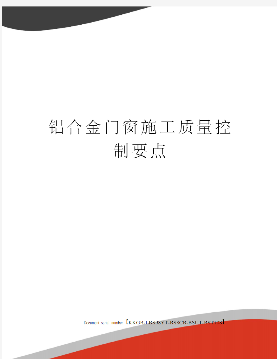 铝合金门窗施工质量控制要点