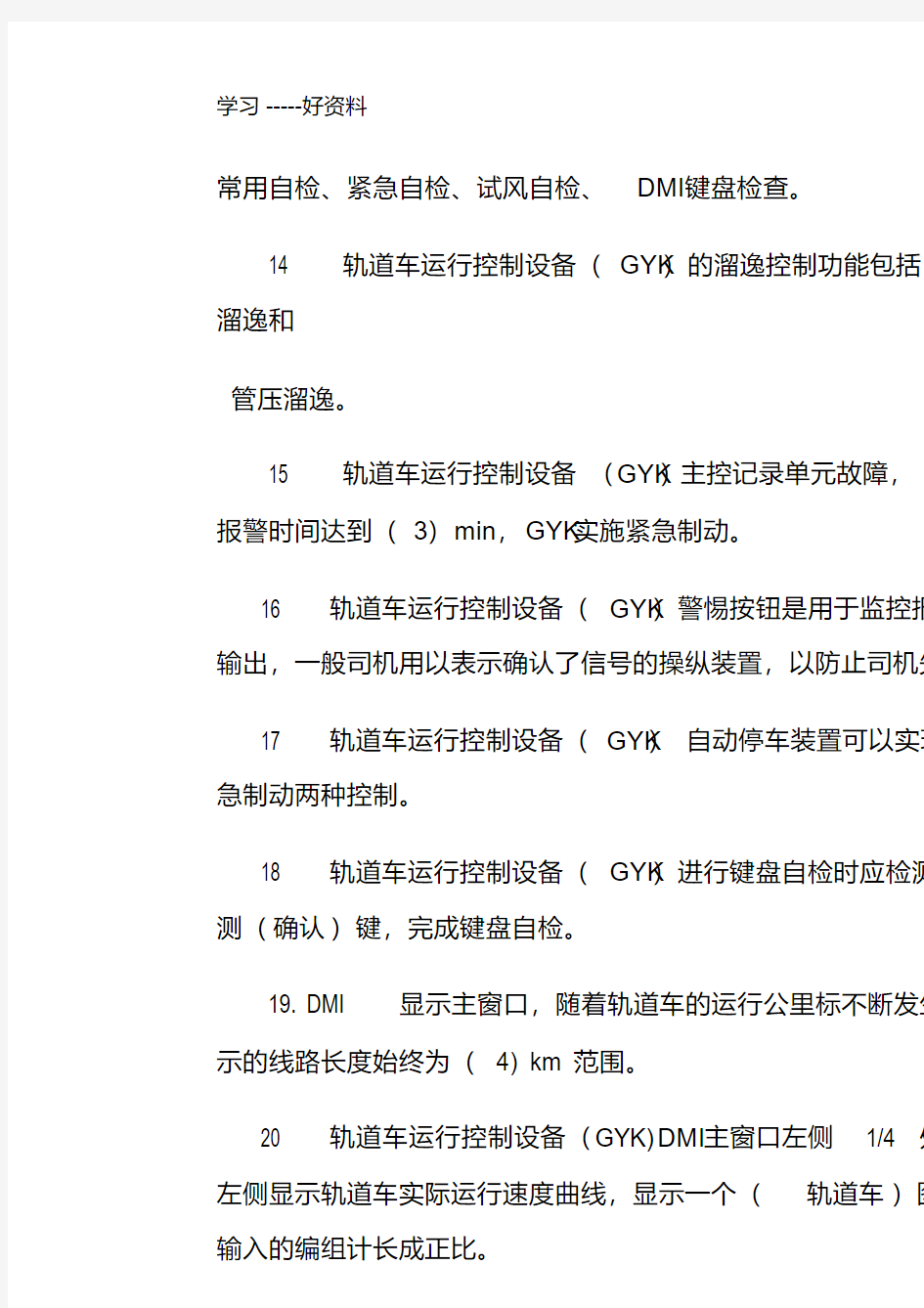 最新《轨道车及接触网作业车驾驶理论考试专业知识》(题库)第七章、行车安全设备