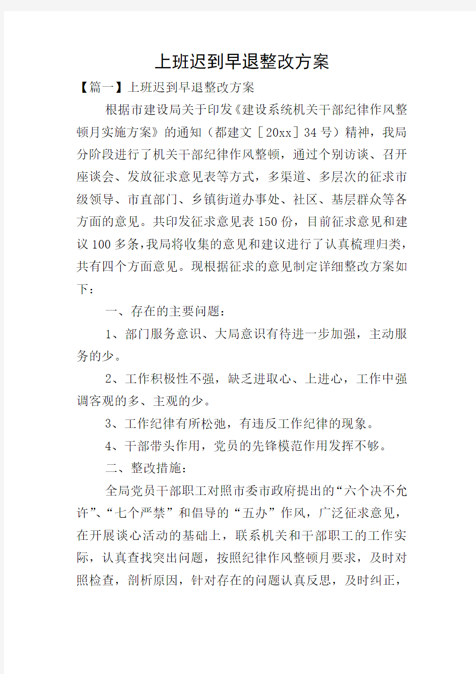 上班迟到早退整改方案