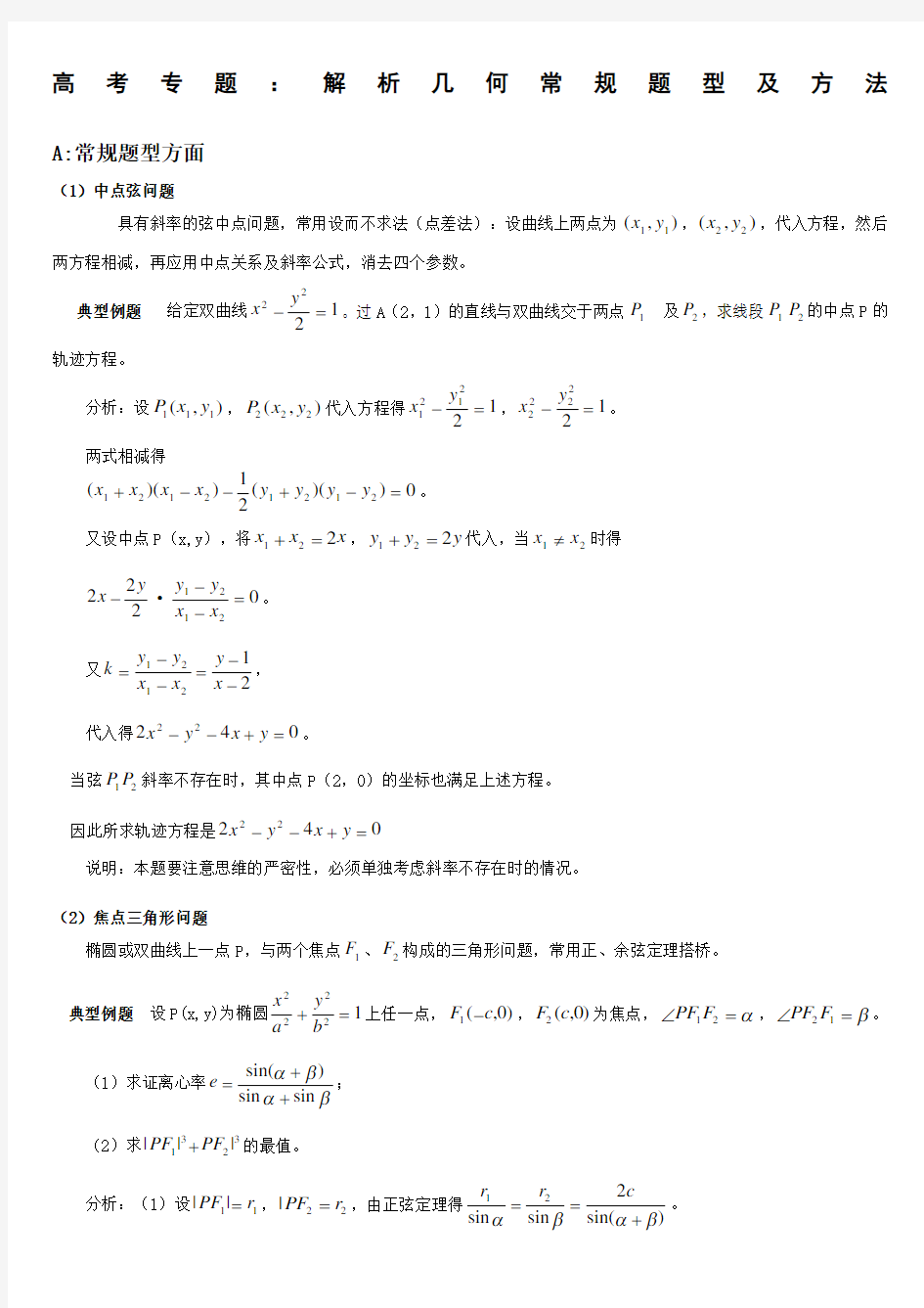 高中数学解析几何解题方法