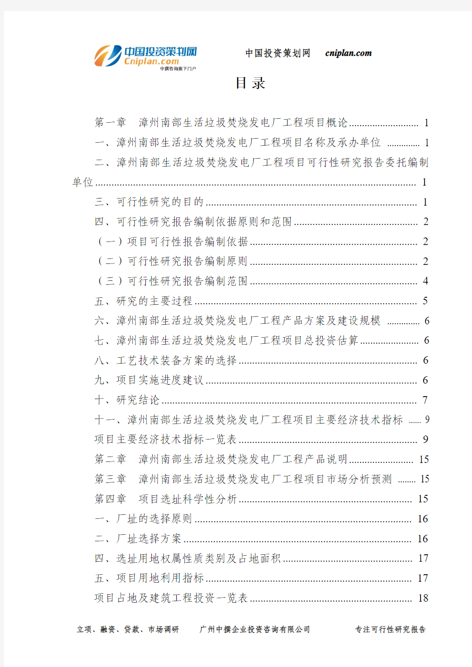 漳州南部生活垃圾焚烧发电厂工程投资建设项目可行性研究报告-广州中撰咨询