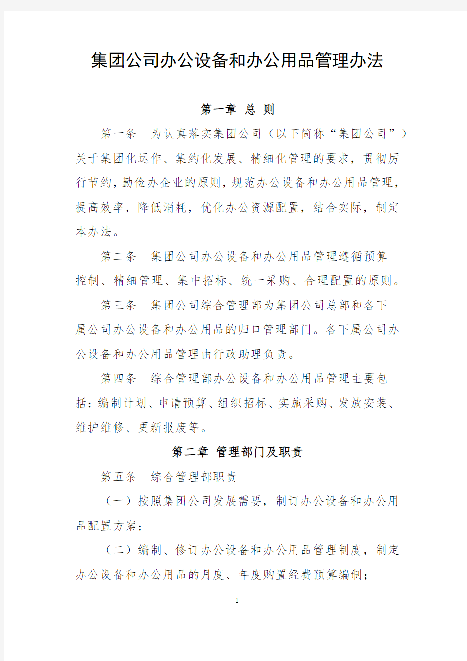 办公设备和办公用品管理办法