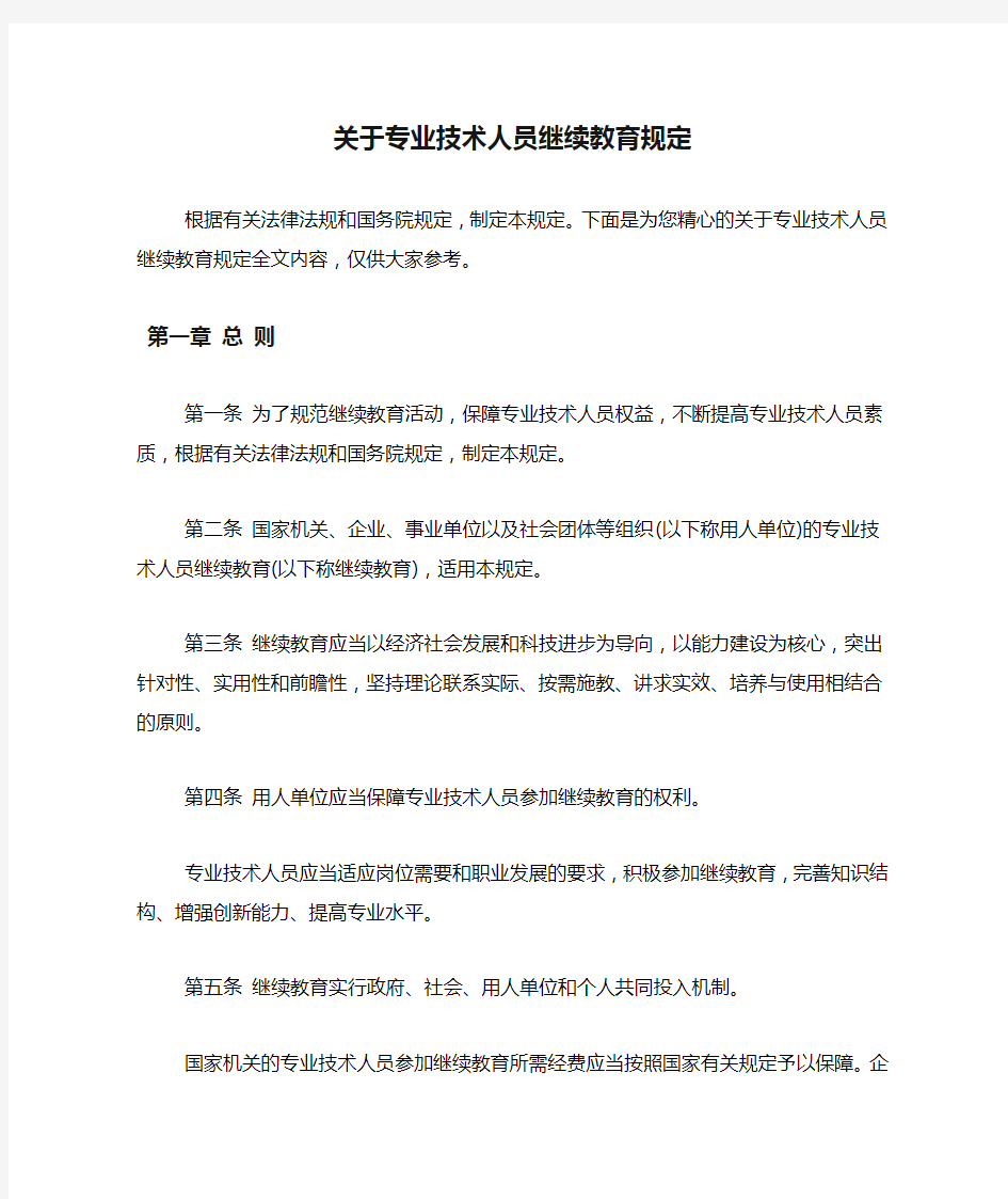 关于专业技术人员继续教育规定