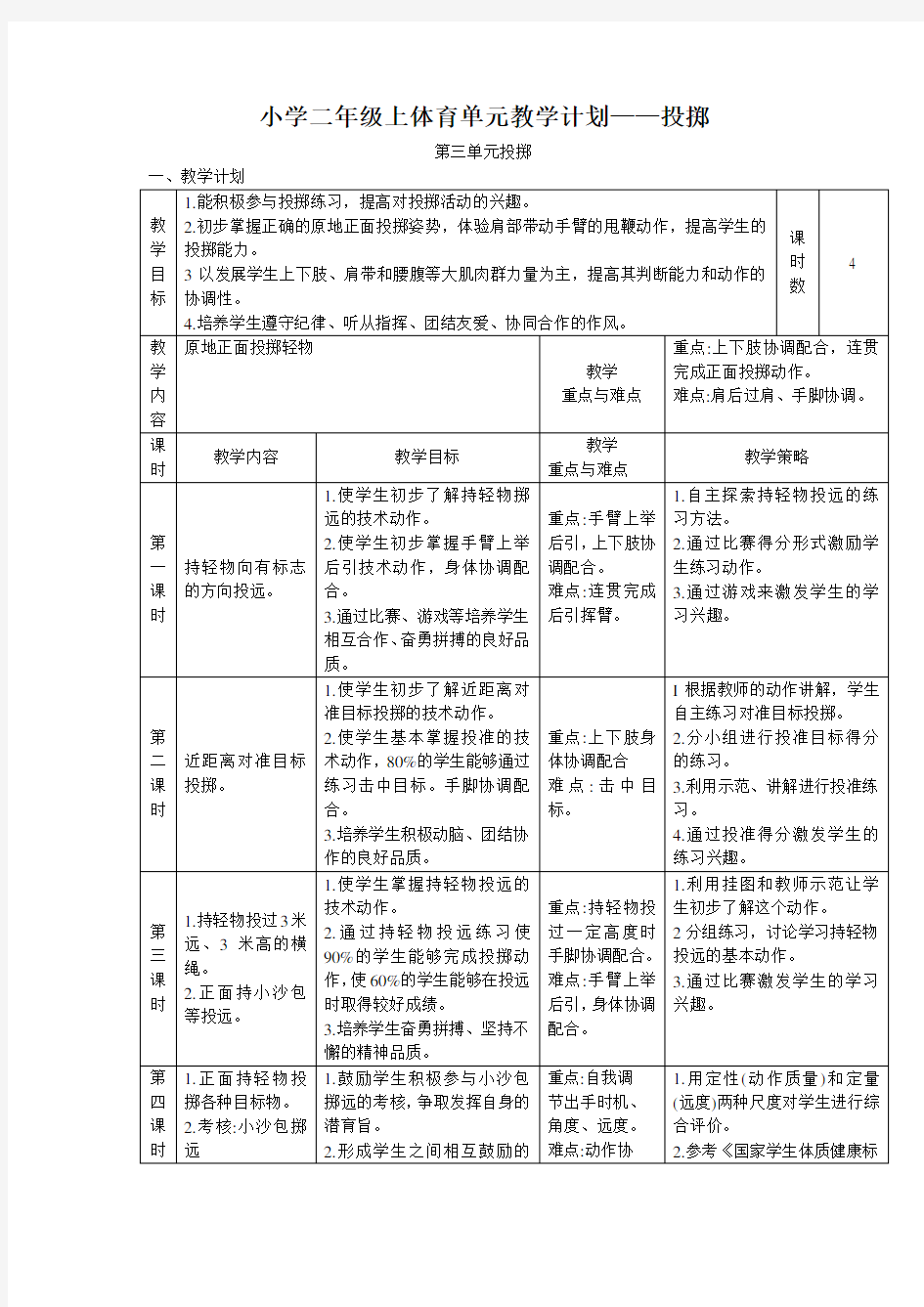 小学二年级上体育单元教学计划——投掷