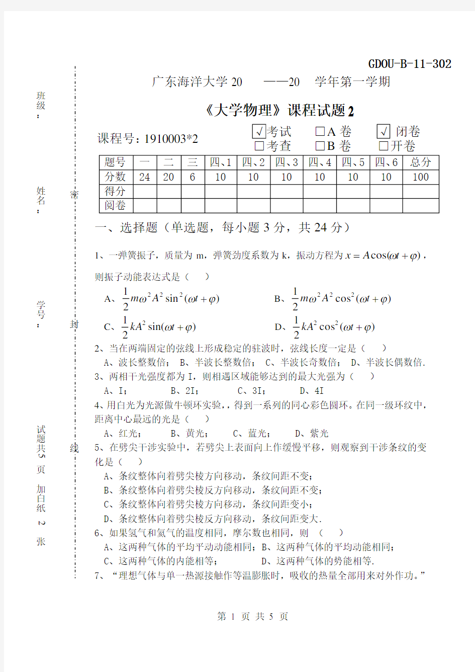 广东海洋大学20——20学年第一学期