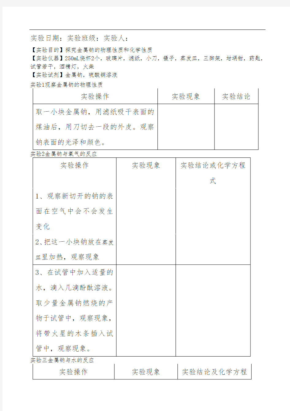 实验一-金属钠的性质实验实验报告