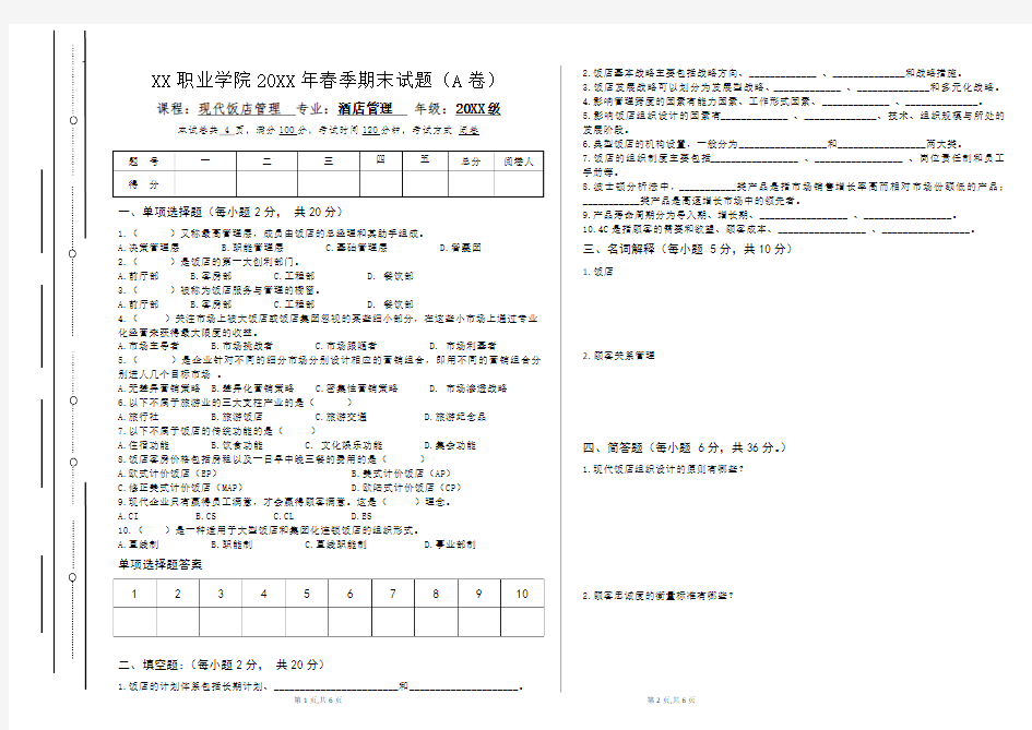 现代饭店管理期末考试试卷A卷附答案