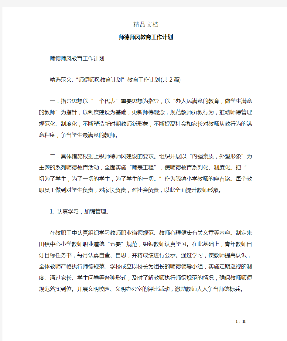 师德师风教育工作计划