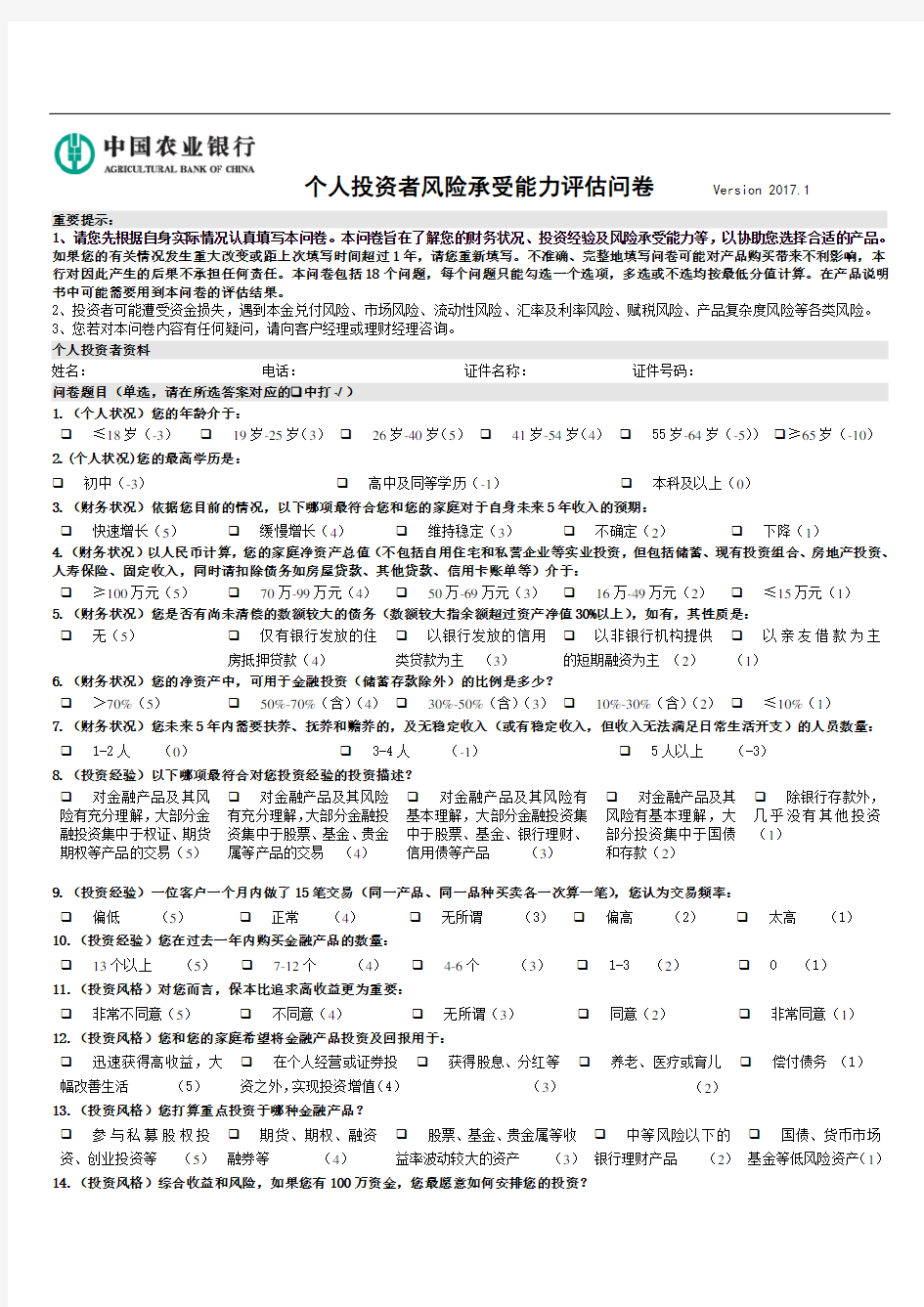 农业银行个人投资者风险承受能力评估问卷