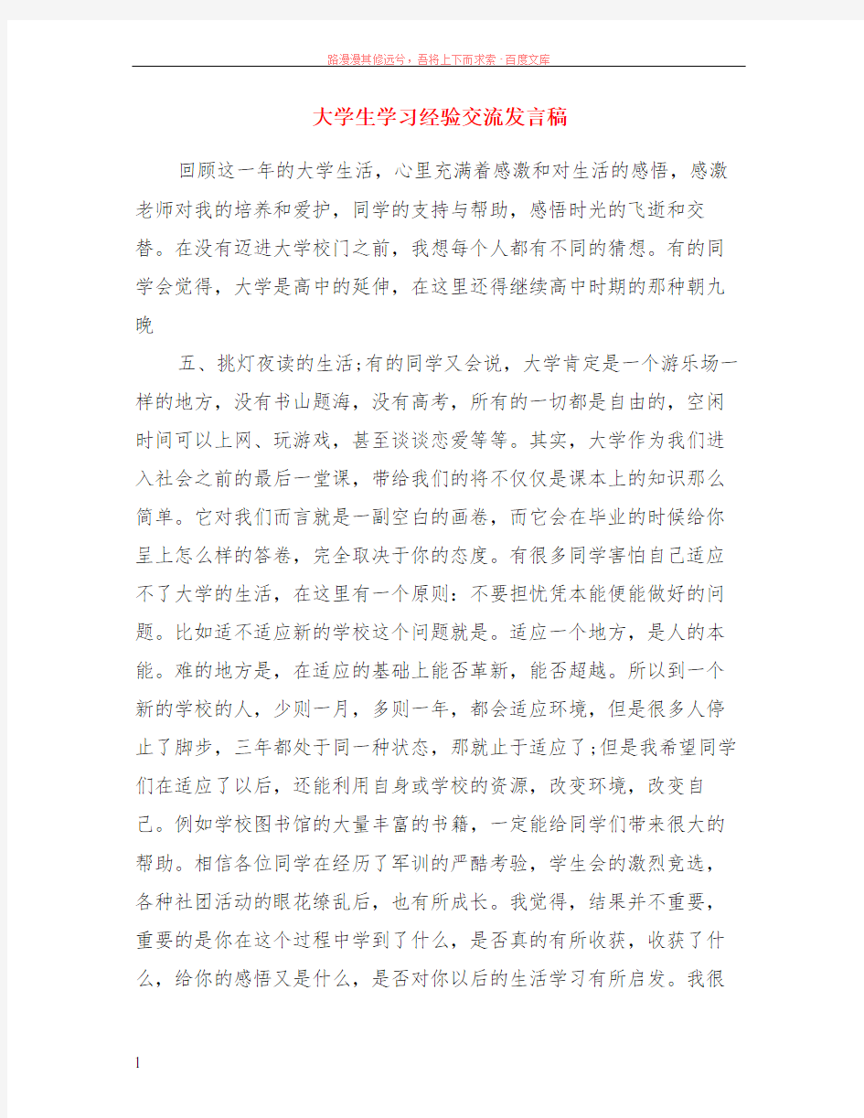 大学生学习经验交流发言稿