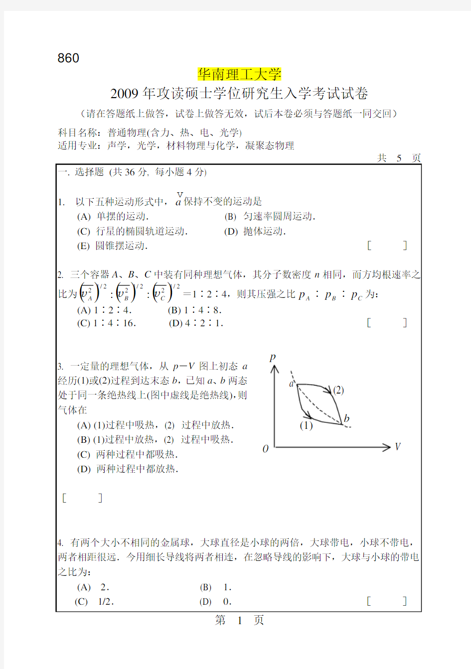 860普通物理(含力、热、电、光学)华南理工大学2009 年攻读硕士学位研究生入学考试试卷
