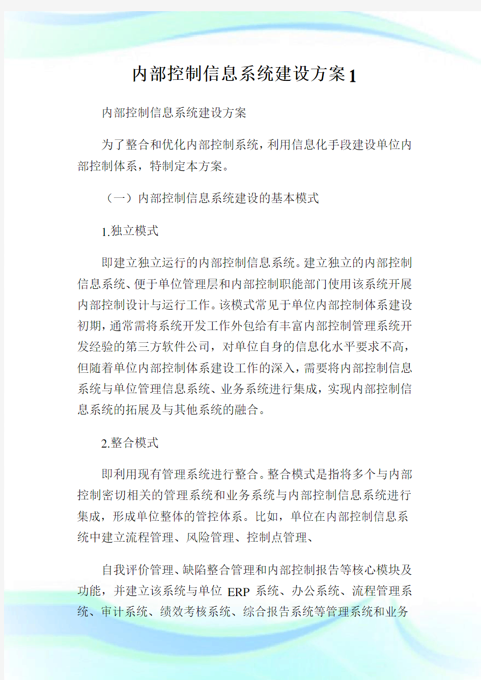 内部控制信息系统建设方案1.doc