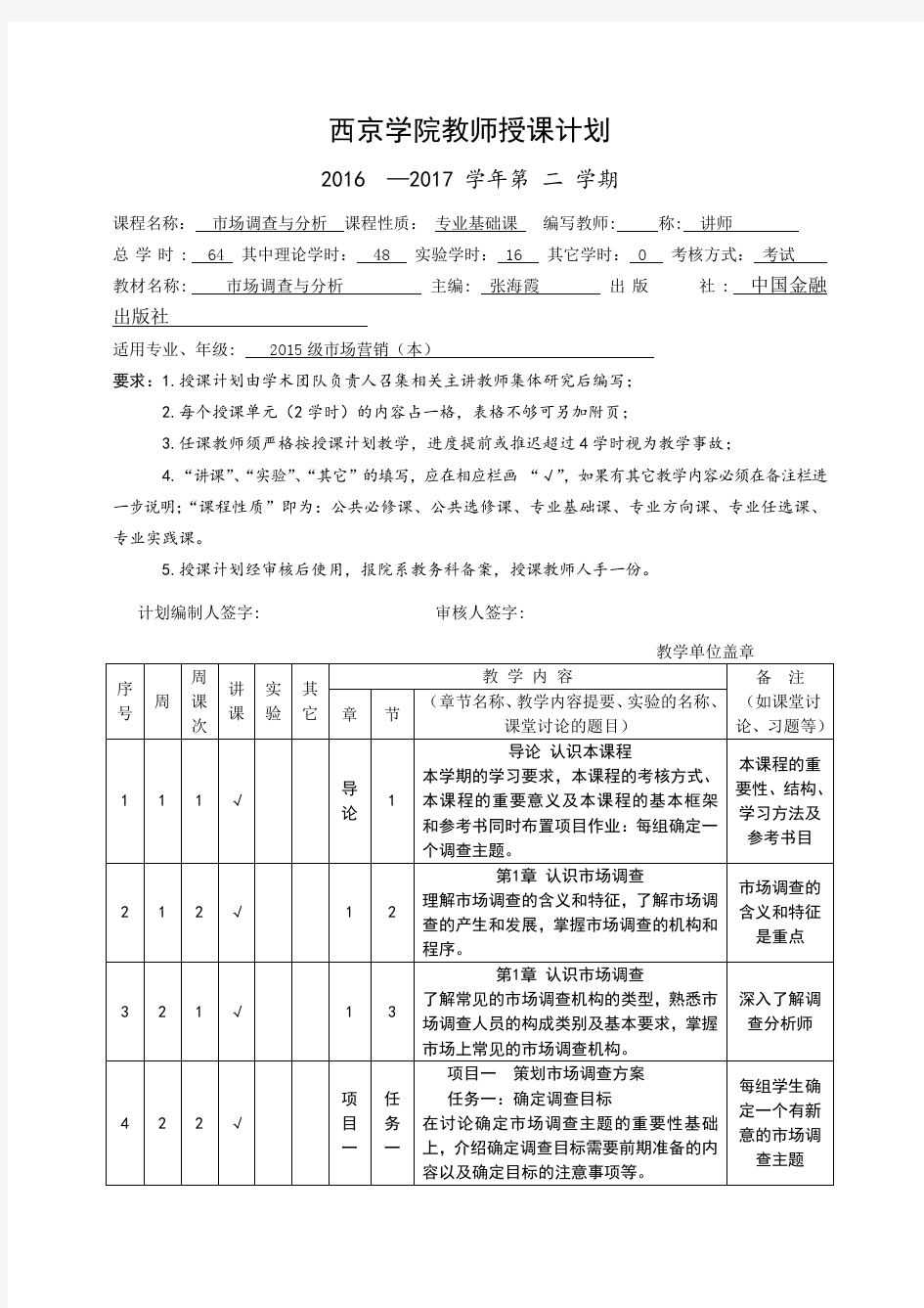 《市场调查与分析》授课计划