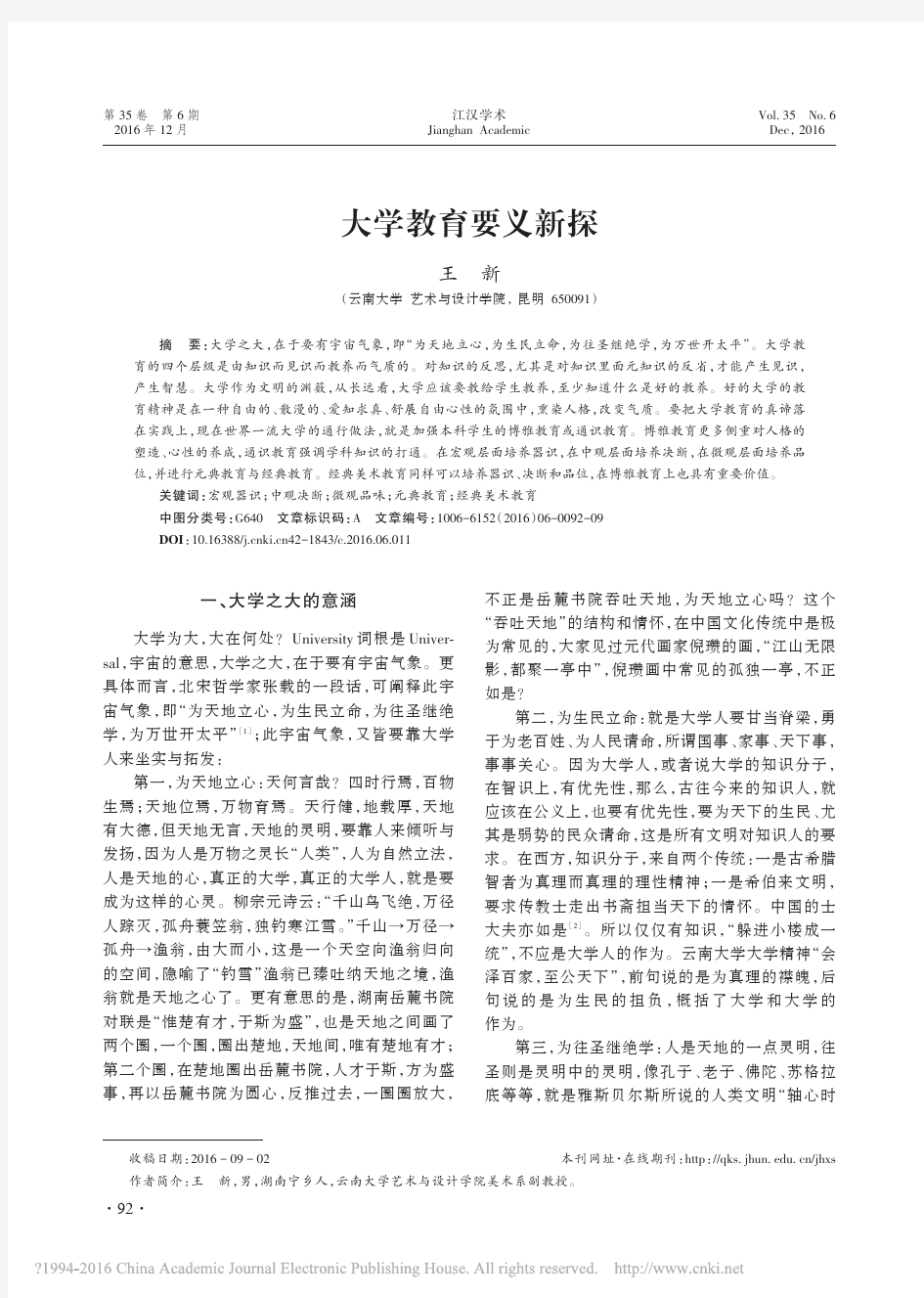 大学教育要义新探_王新