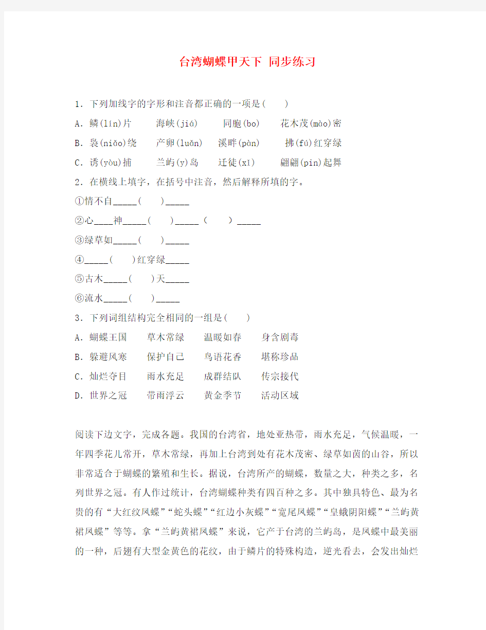 八年级语文《台湾蝴蝶甲天下》同步练习