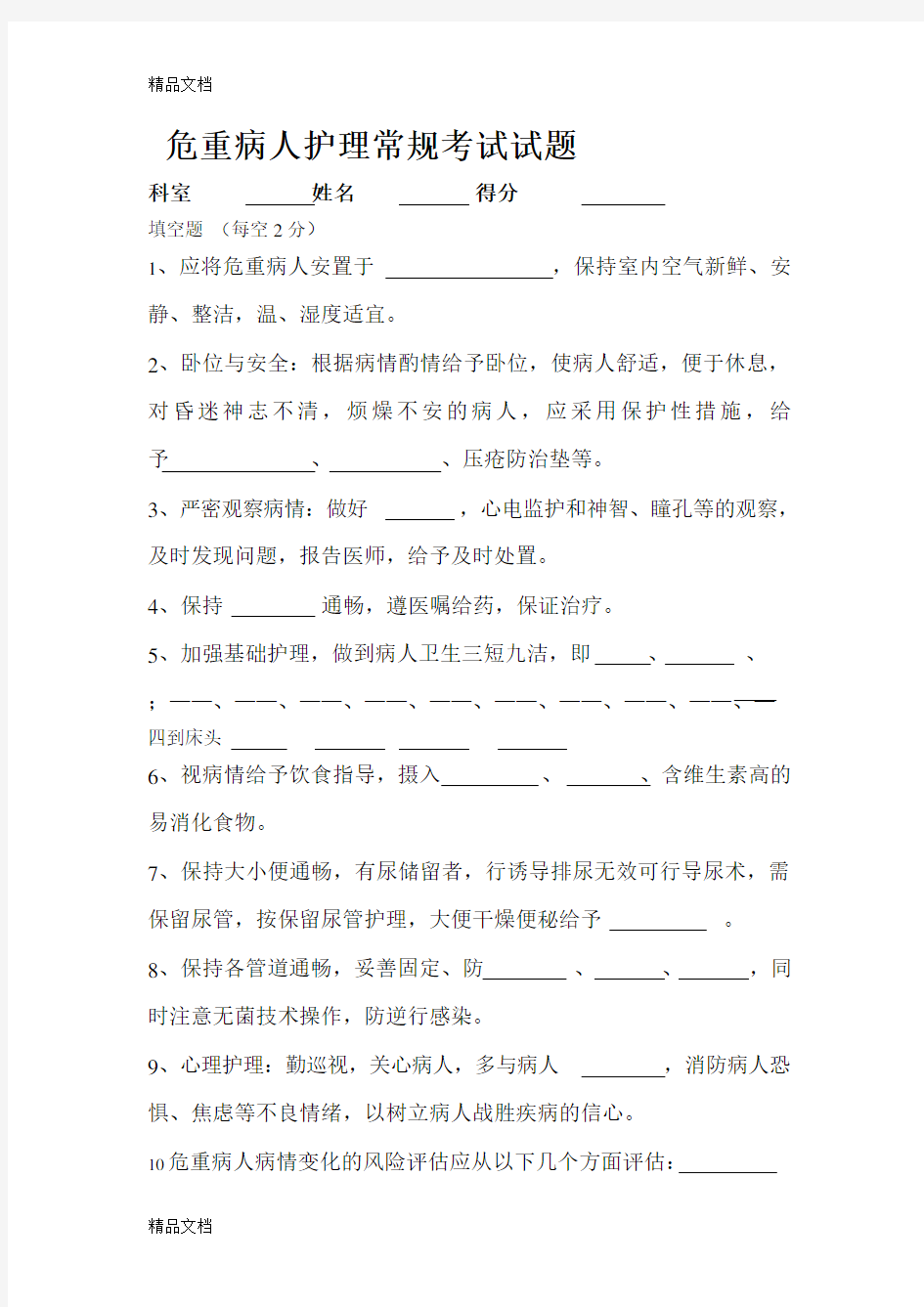 最新危重病人护理常规考试试题资料