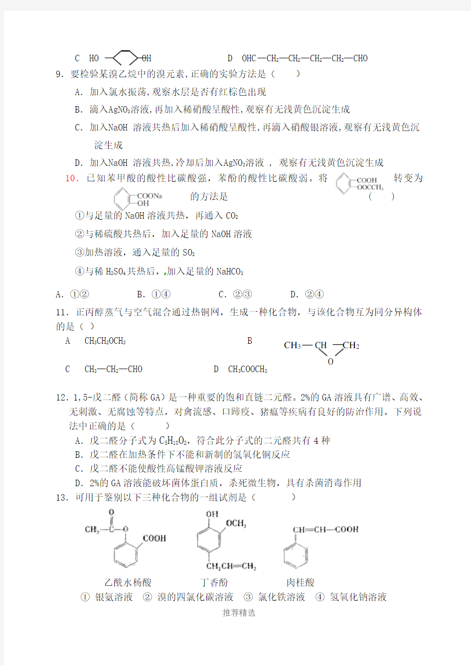 推荐-烃的衍生物测试题