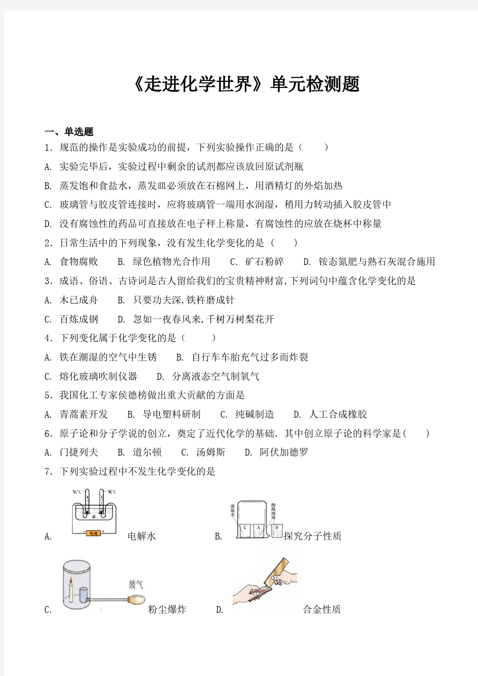 人教版初中化学九年级上册第一单元《走进化学世界》单元检测题(含答案)