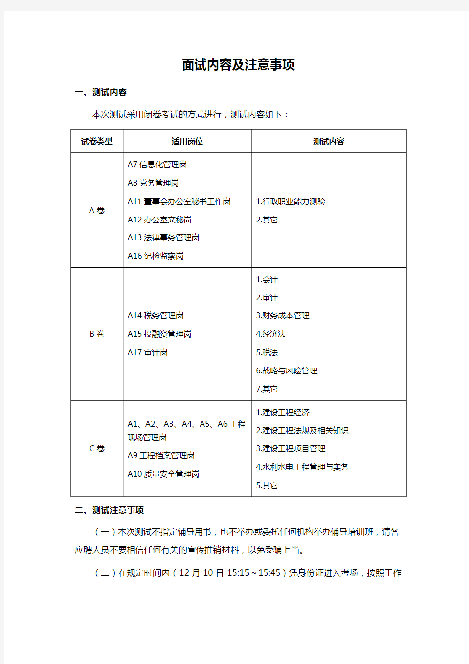 面试内容及注意事项