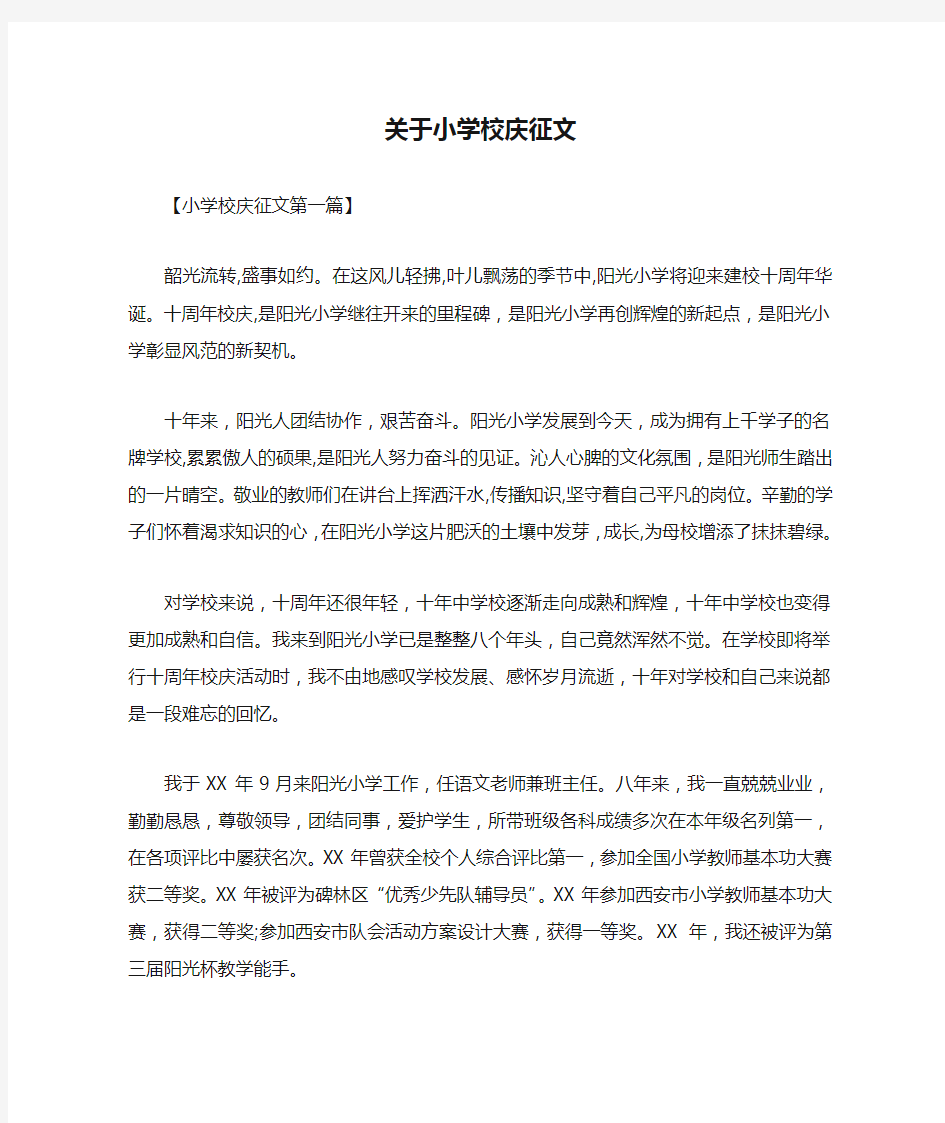 关于小学校庆征文