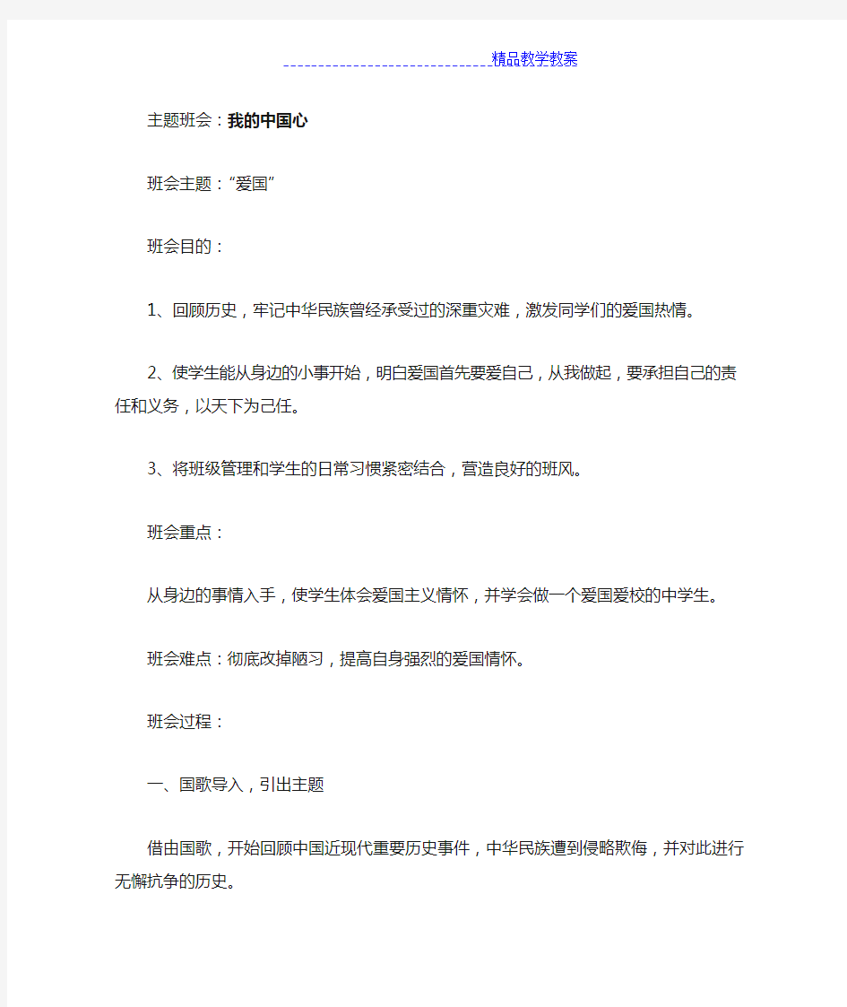 主题班会我的中国心教案