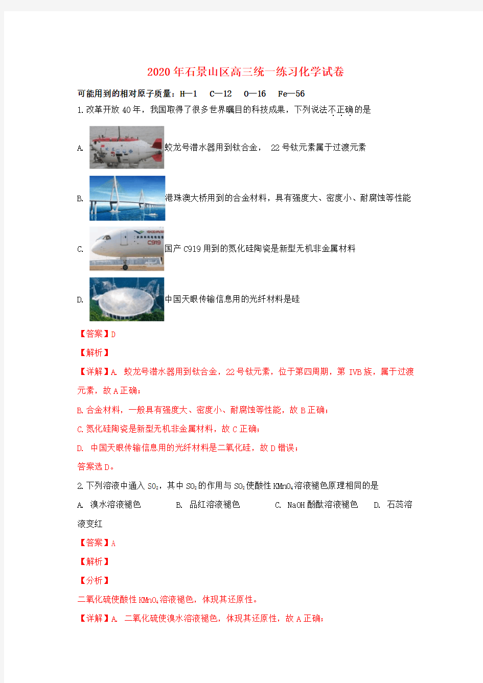 北京市石景山区2020届高三化学一模考试试卷(含解析)