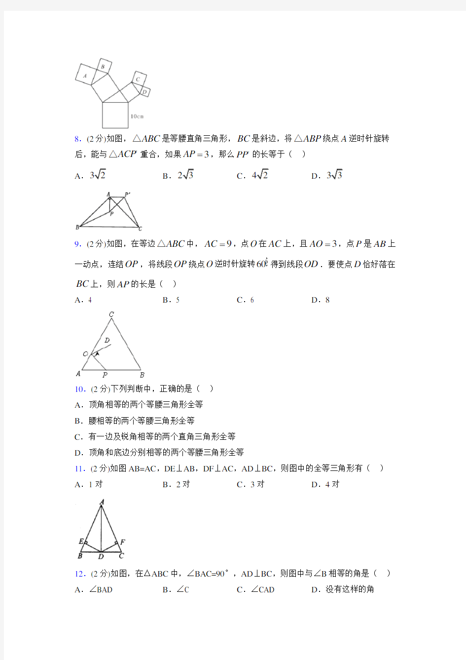2019-2020初中数学八年级上册《特殊三角形》专项测试(含答案) (1035)