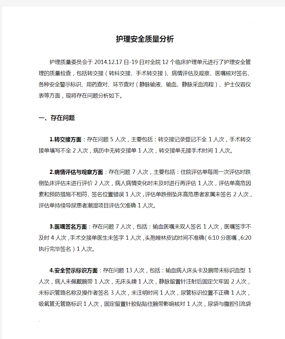 护理安全质量分析