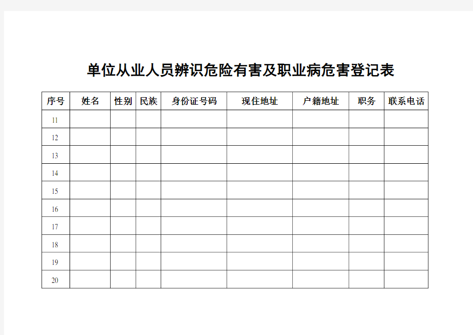 单位从业人员登记表