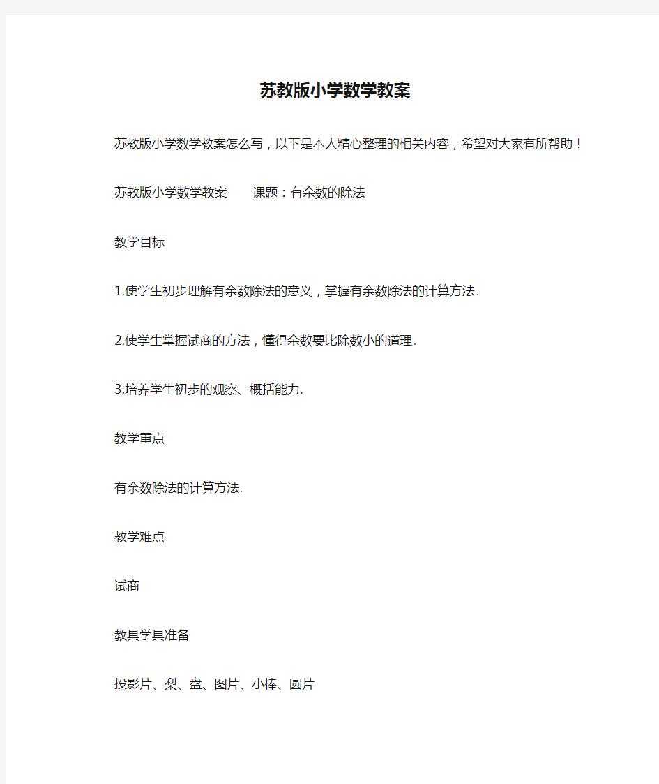 苏教版小学数学教案