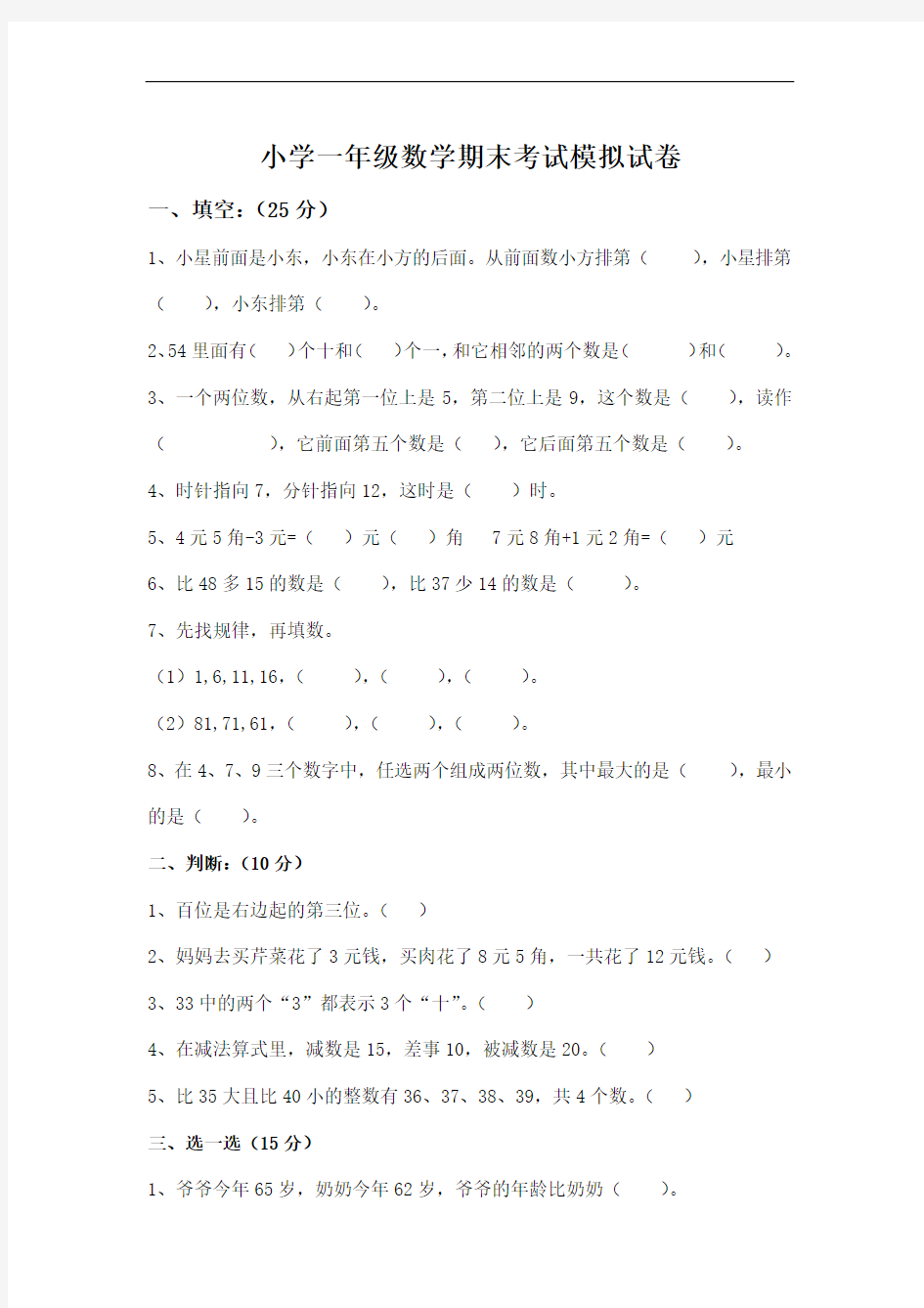 小学一年级数学期末考试模拟试卷