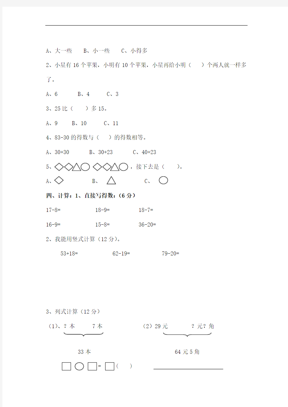 小学一年级数学期末考试模拟试卷