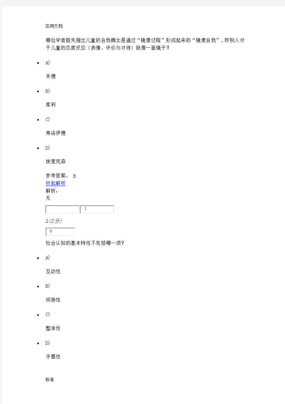 社会心理学原理与应用网上作业一