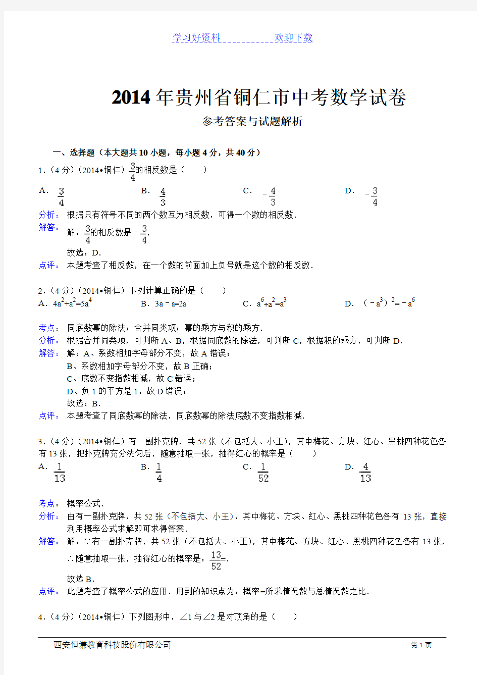 铜仁市中考数学试卷(含解析)