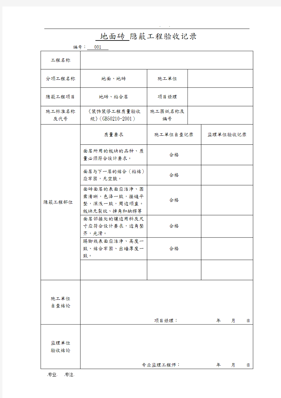 各隐蔽工程验收单